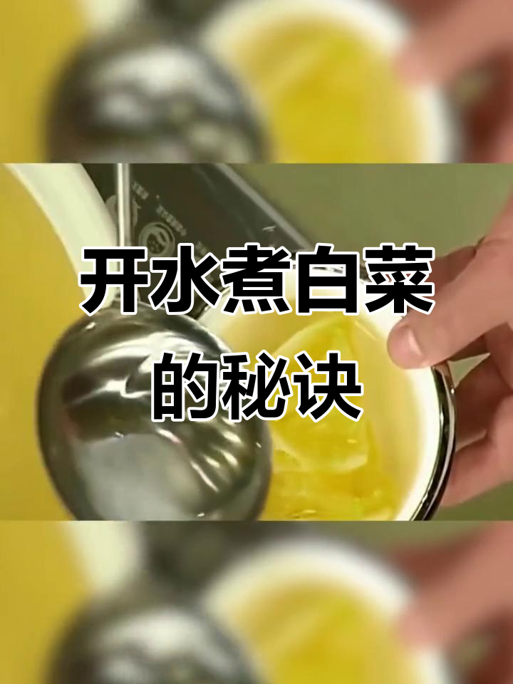 四川名菜开水煮白菜,清澈鸡汤背后的秘密