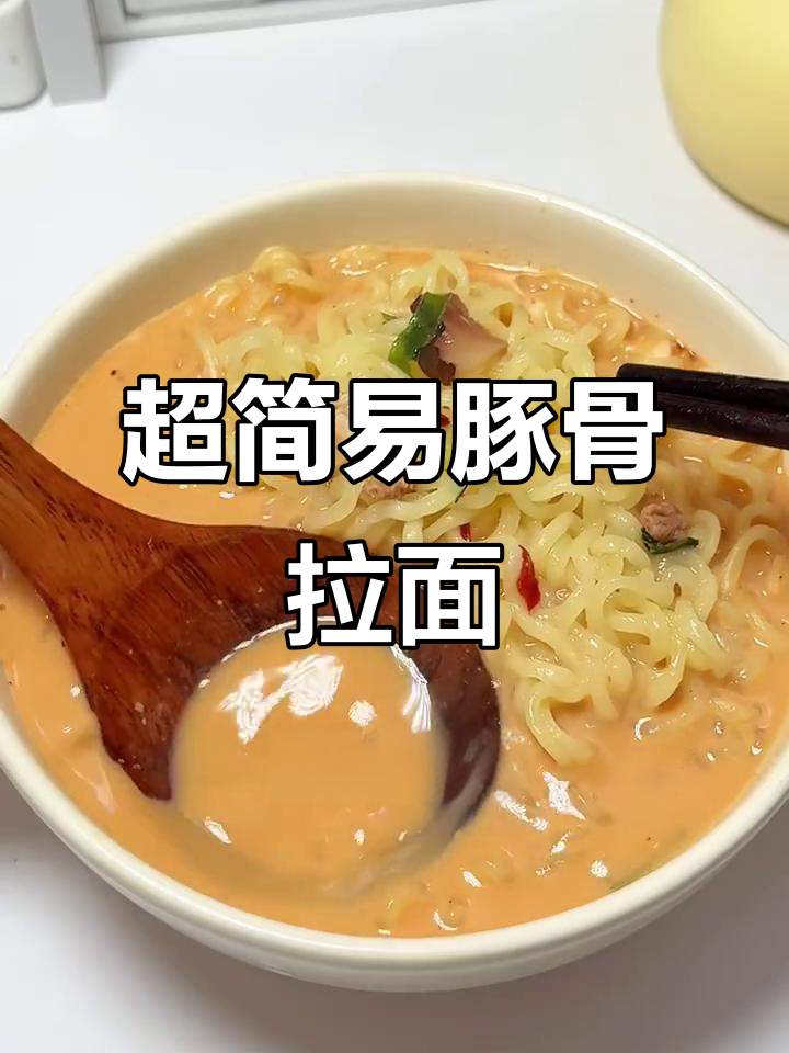 豚骨拉面汤底超简单，轻松搞定！