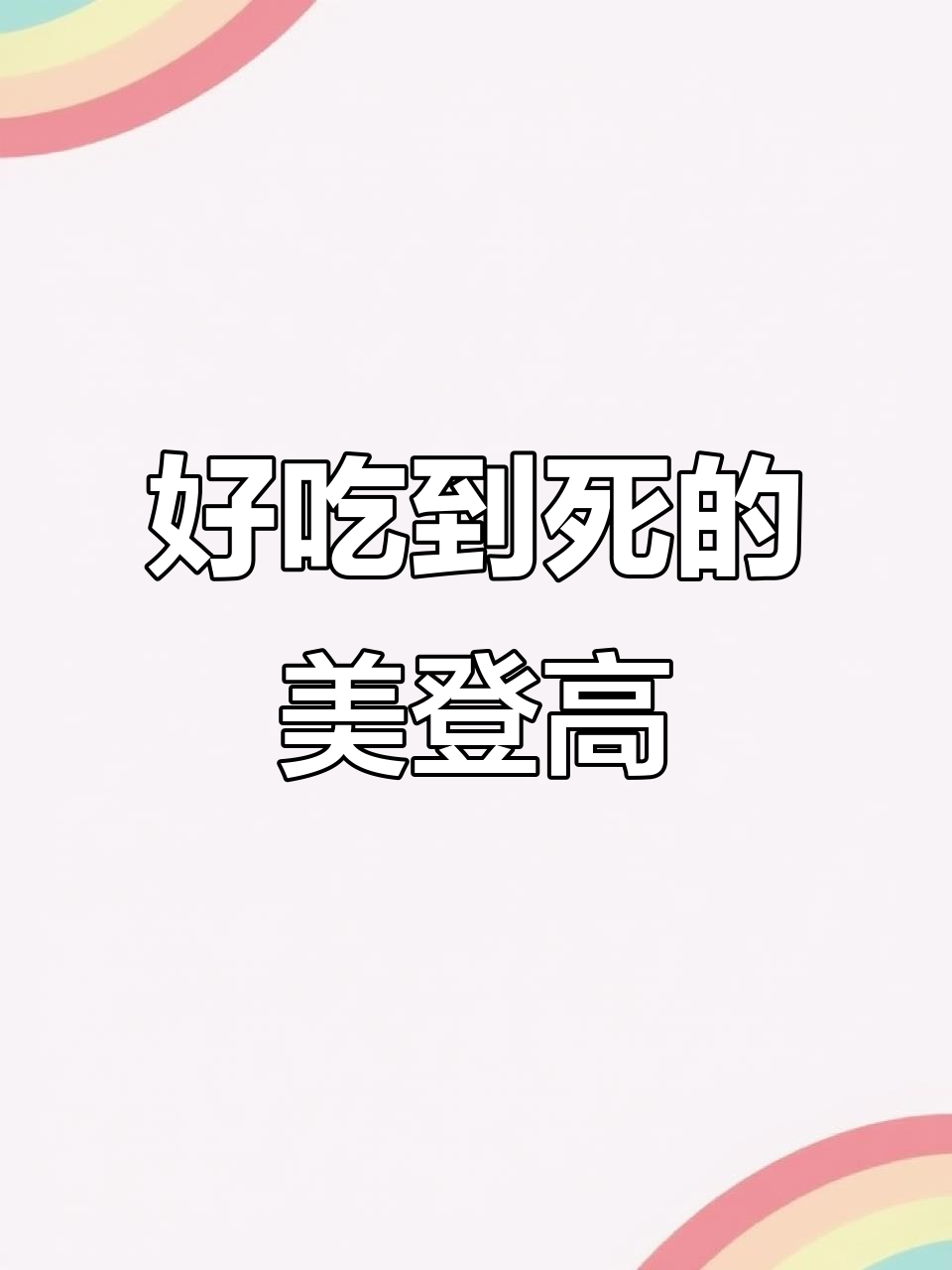 美登高牛乳小冰棍,味道太浓了!吃上一口就停不下来