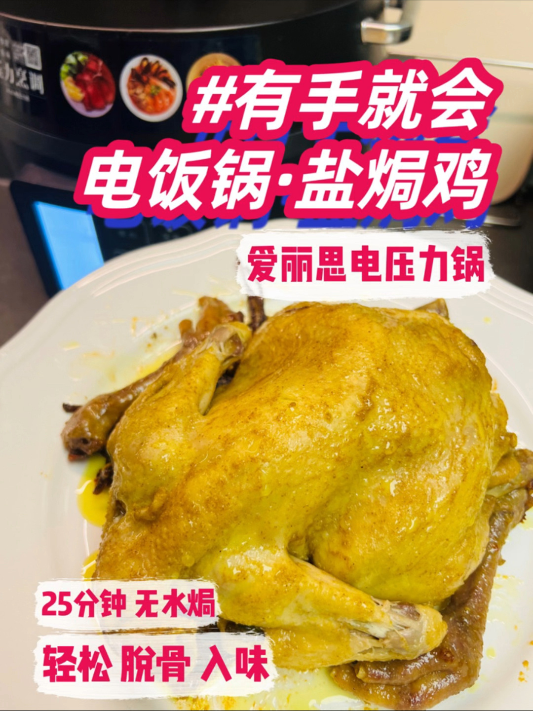 一次就成功|爱丽思电压力锅 无水焗 盐焗鸡