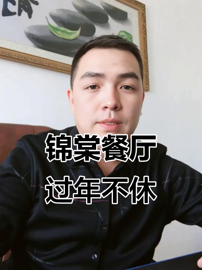 春节不打烊,聚会首选锦棠餐厅