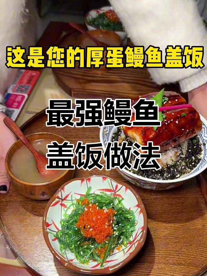 鳗鱼饭的正确吃法,米饭不剩一粒!