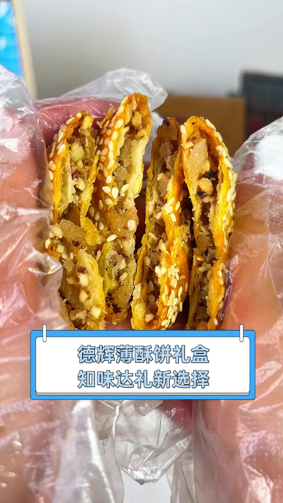 德辉薄酥饼礼盒,知味达礼新选择