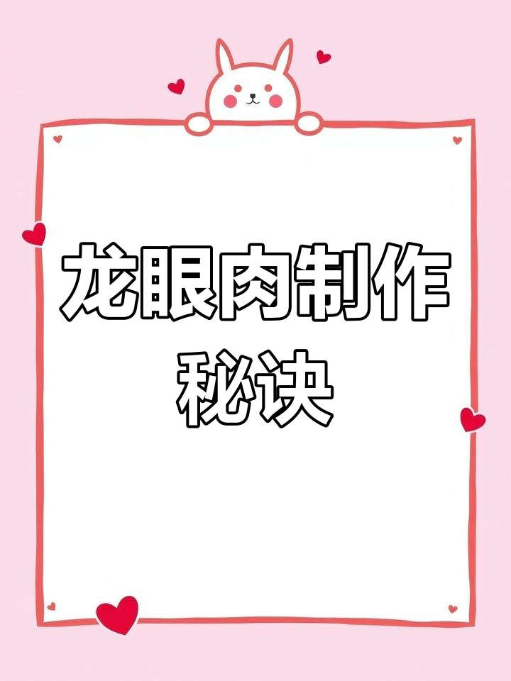 四川龙眼肉:五花肉的独特做法,蒸出美味佳肴