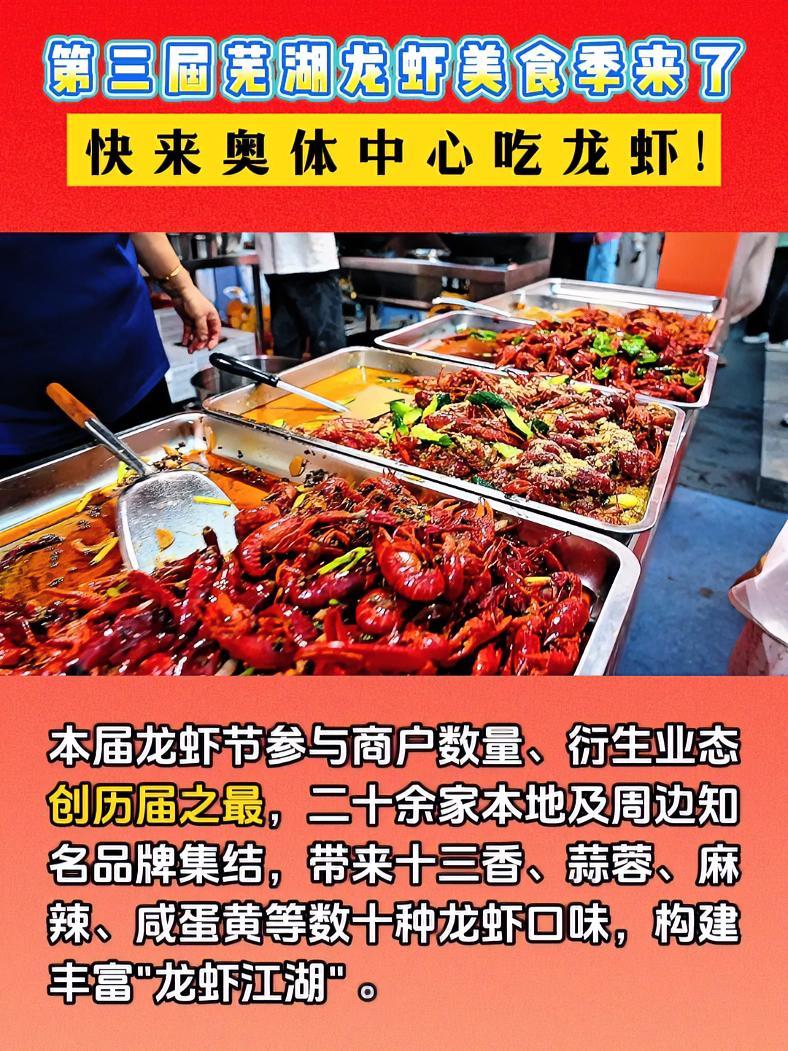 第三届芜湖龙虾美食季来了 快来奥体中心吃龙虾!7月25日- 31日,第三届芜湖龙虾美食季在