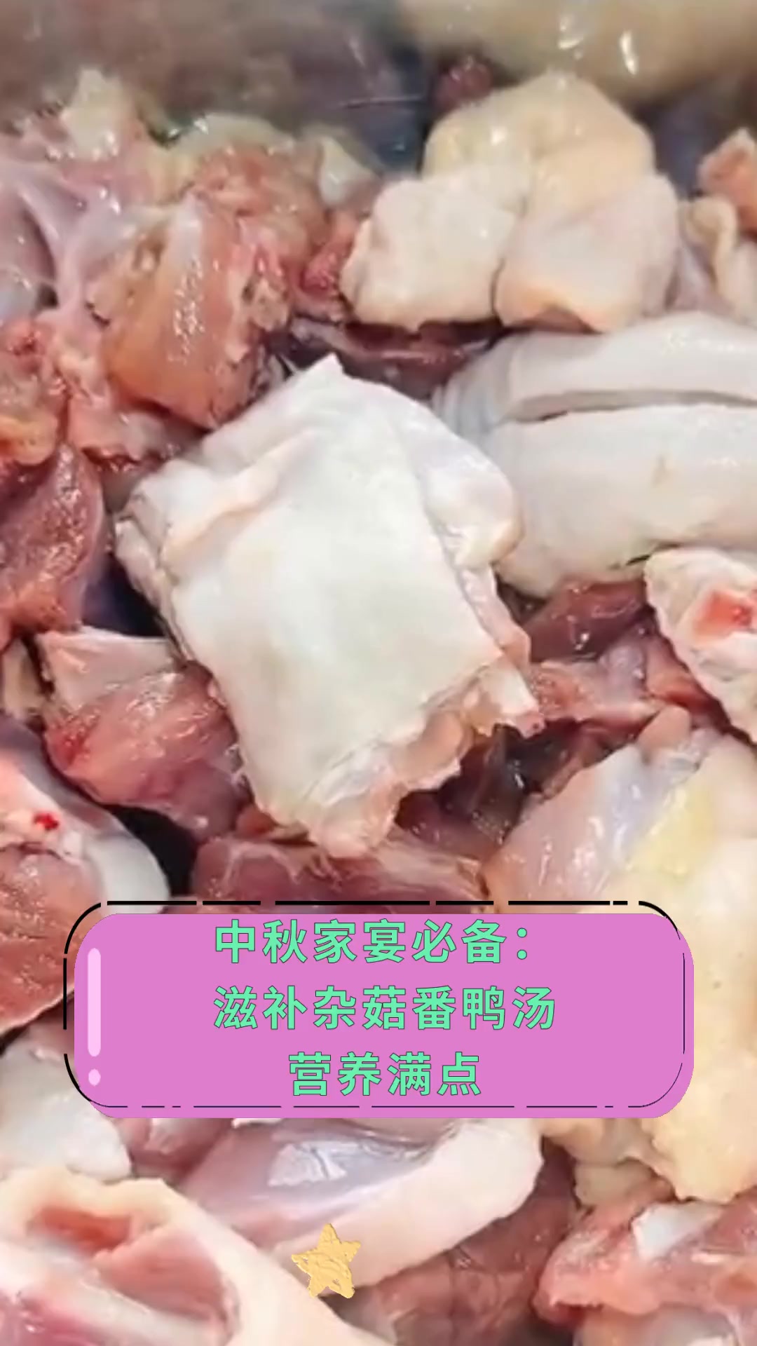 中秋家宴必备:滋补杂菇番鸭汤,营养满点