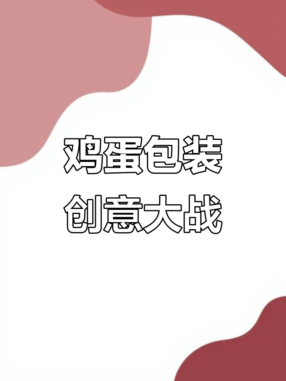 鸡蛋包装设计内卷,母鸡形象大比拼