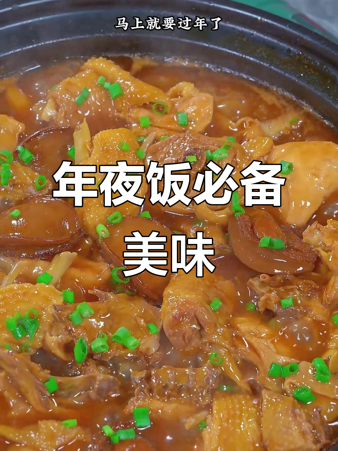 广东年夜饭必点,鲍鱼焖鸡香气扑鼻,味道绝佳