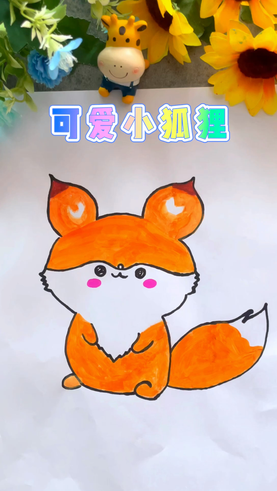 可爱小狐狸儿童简笔画教程