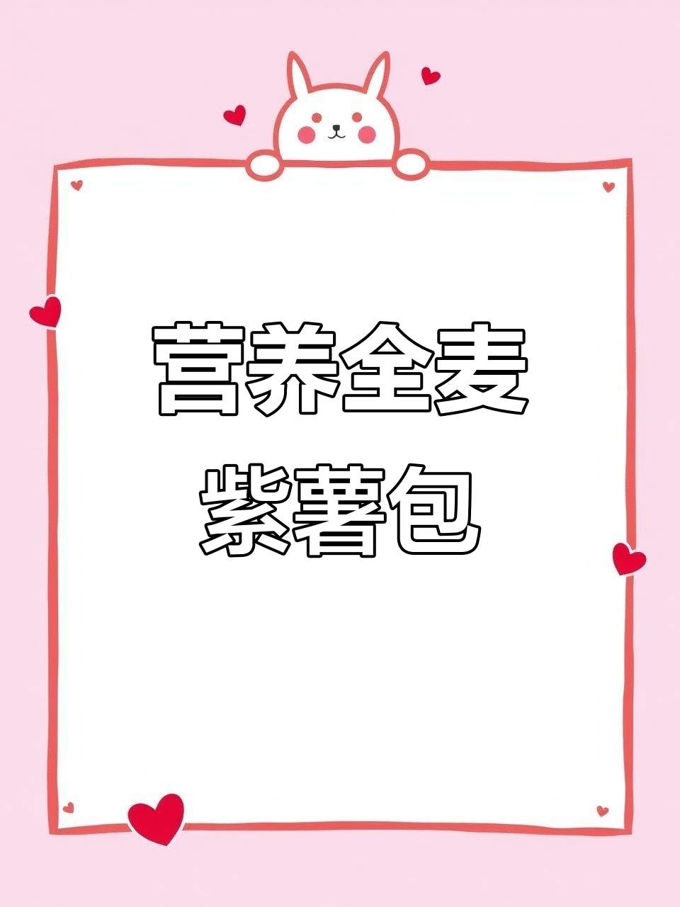 全麦紫薯包,早餐店的味道,营养又健康