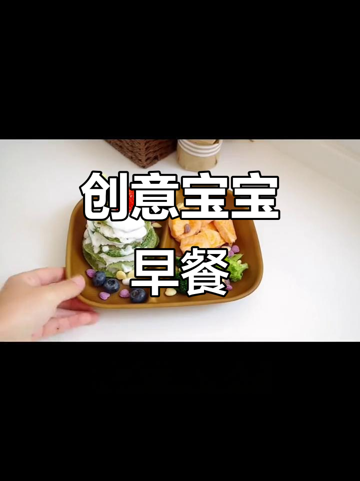 宝宝早餐花样多，圣诞简单美味，吃得开心又健康！