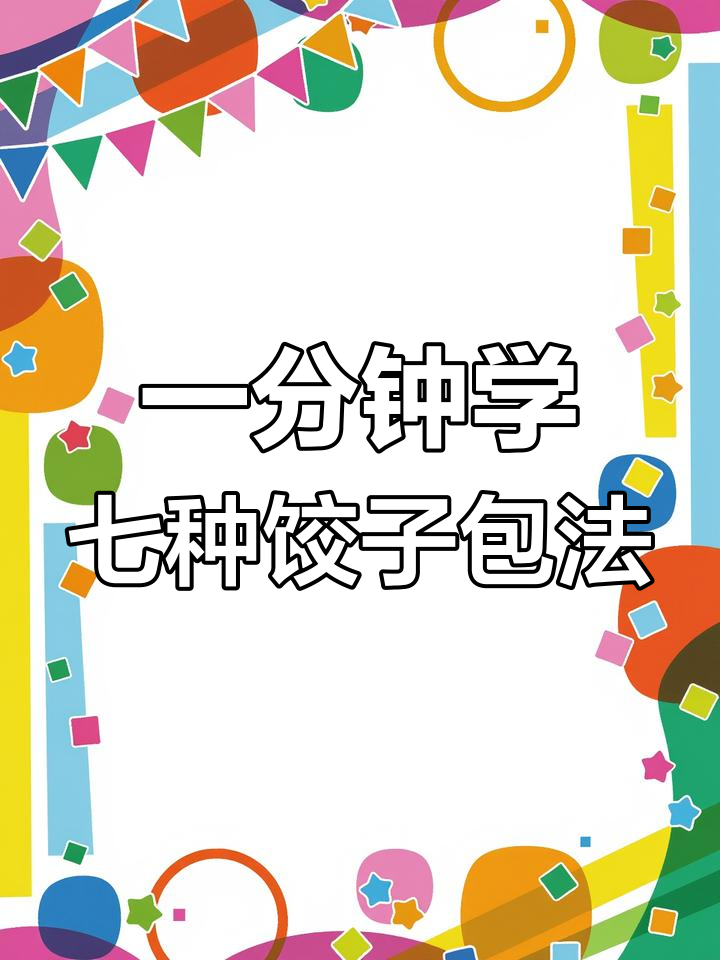 35种饺子包法全解析,轻松学会各种技巧