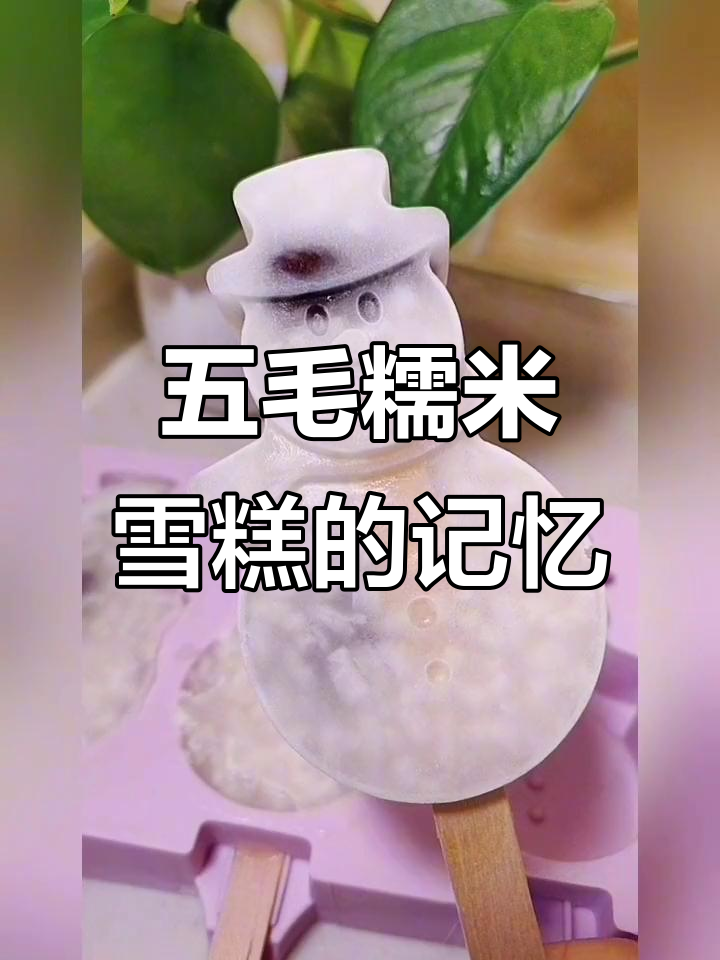 童年最爱的五毛糯米雪糕,满满都是回忆