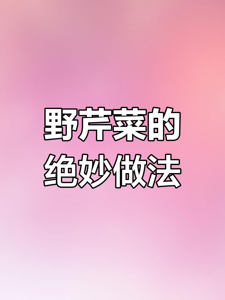 野芹菜这样做才好吃,腊肉搭配更香