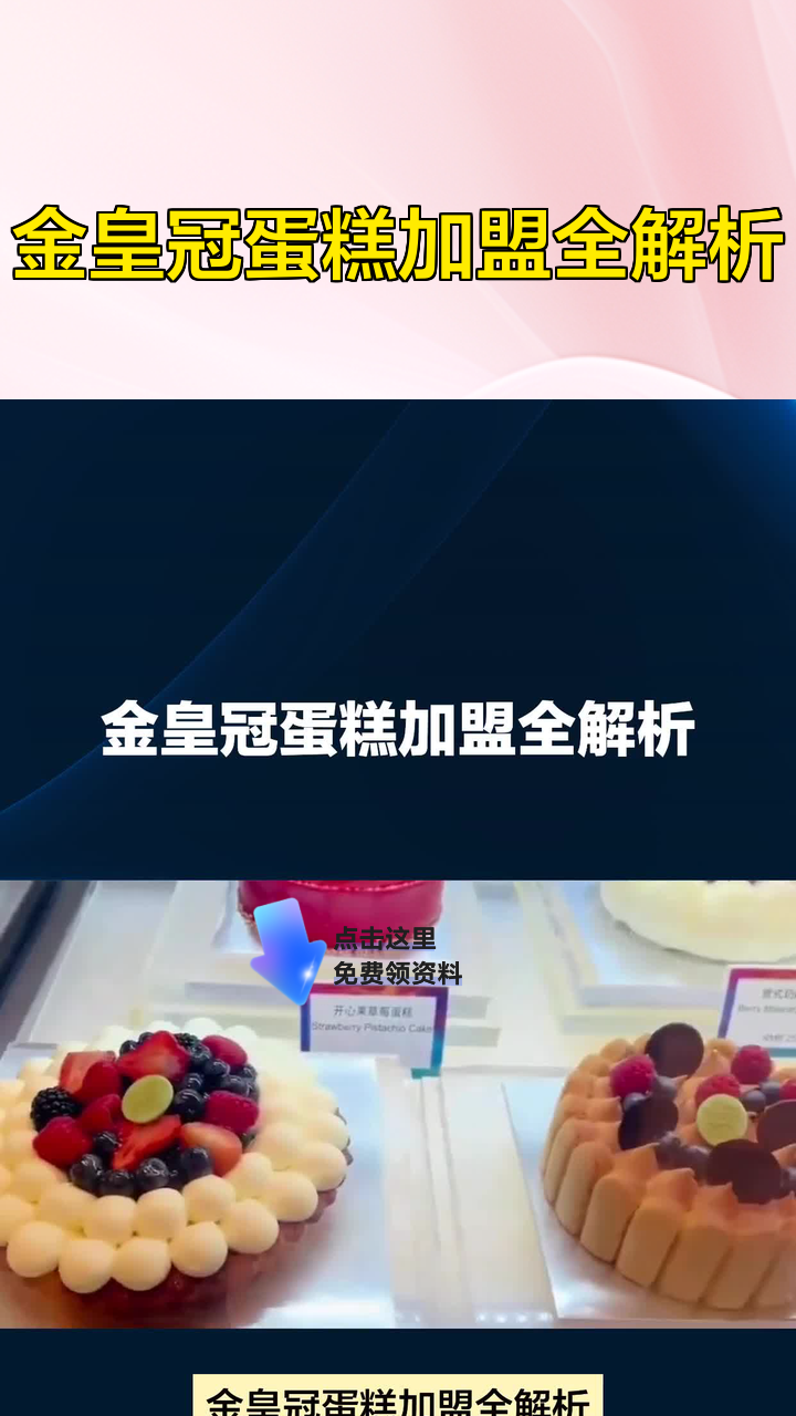 金皇冠蛋糕加盟全解析