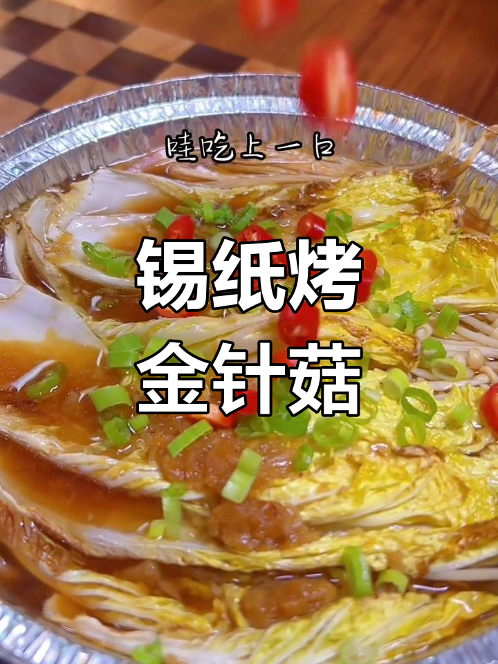 锡纸金针菇娃娃菜,鲜香四溢的空气炸锅做法