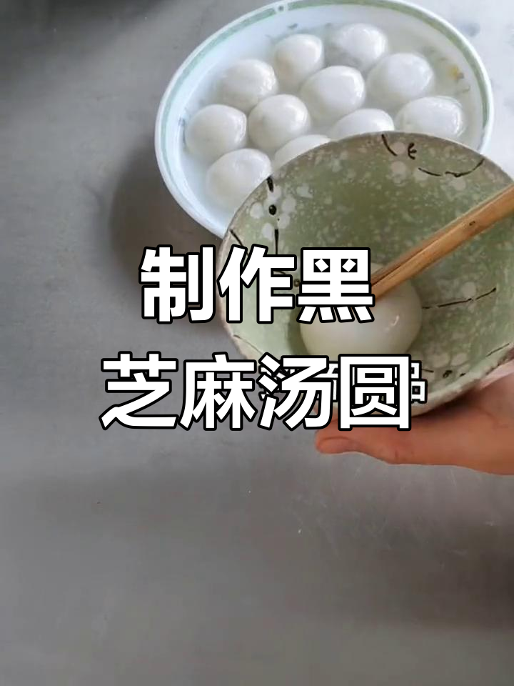 黑芝麻汤圆的做法