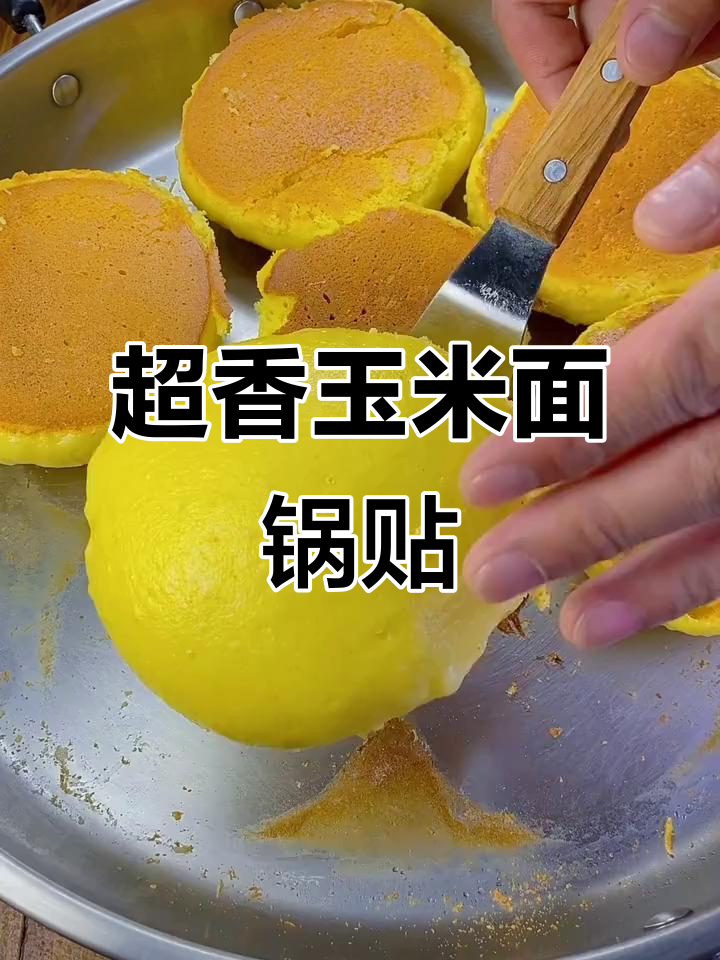 玉米面锅贴大饼子，简单又营养，做法超容易