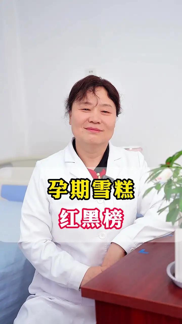 孕期雪糕红黑榜