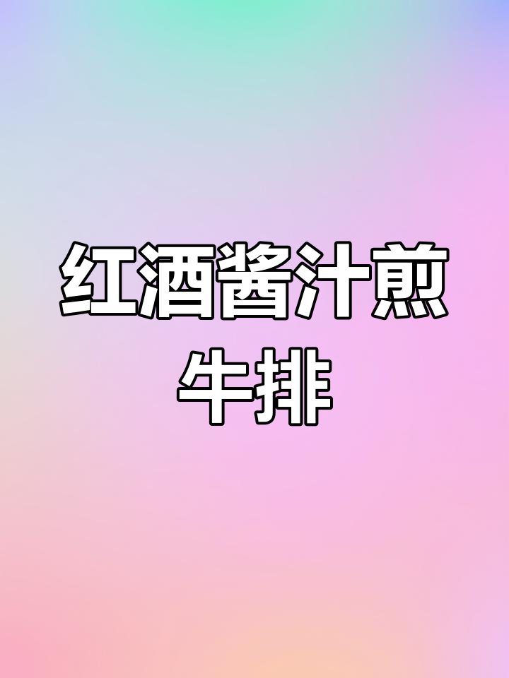 红酒酱汁搭配菲力牛排,经典西餐做法