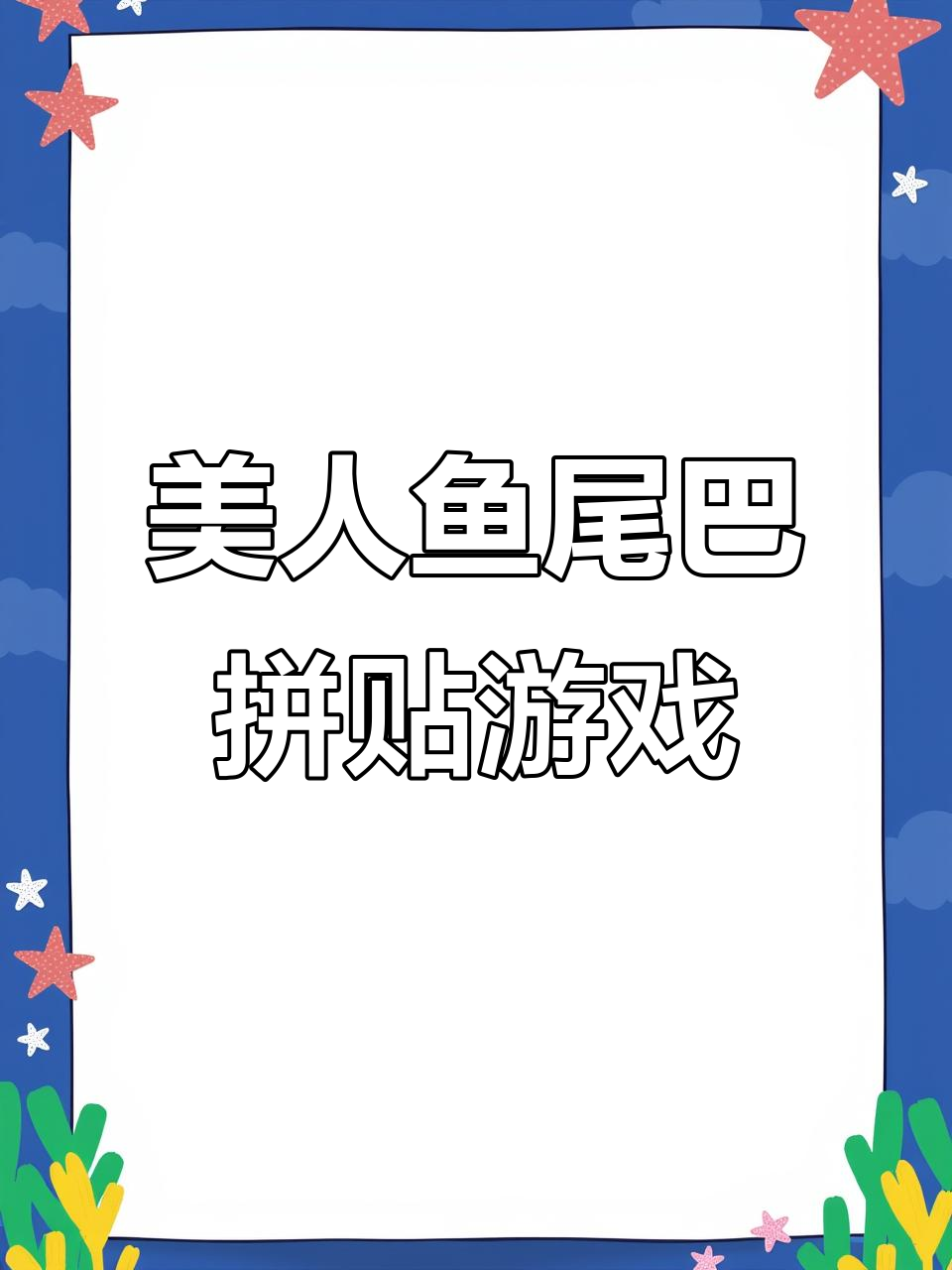 美人鱼尾巴找颜色,动手动脑锻炼孩子
