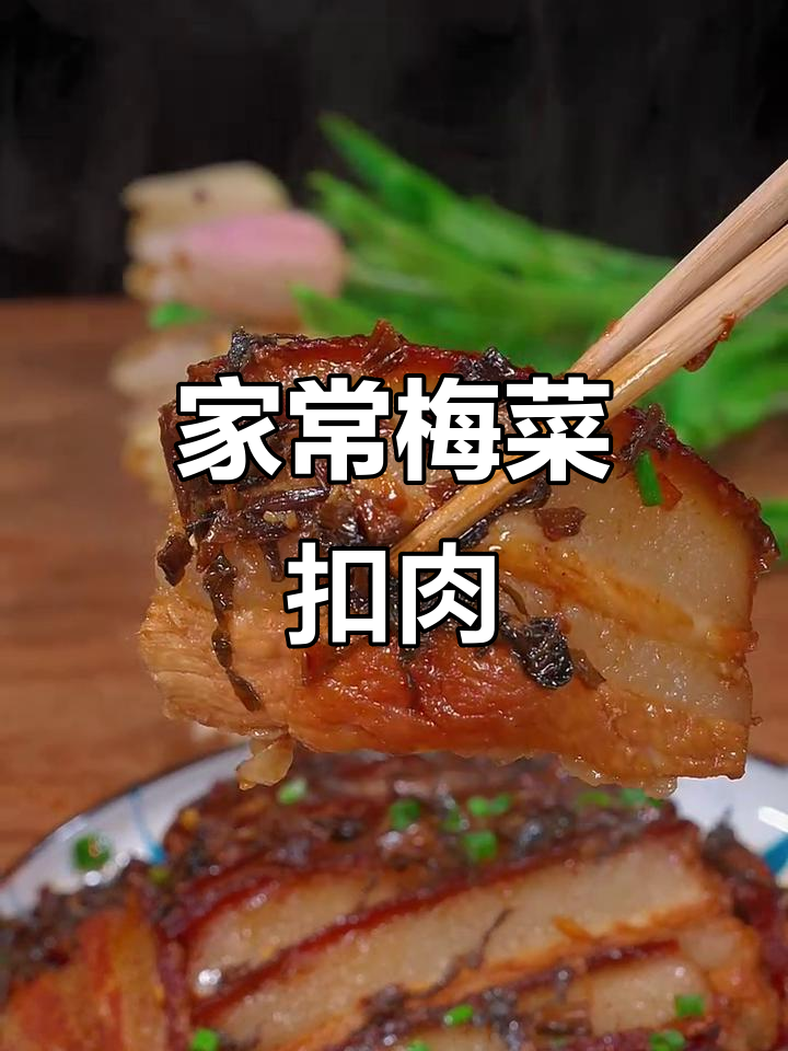 梅菜扣肉家常做法,简单步骤教你做出饭店味道