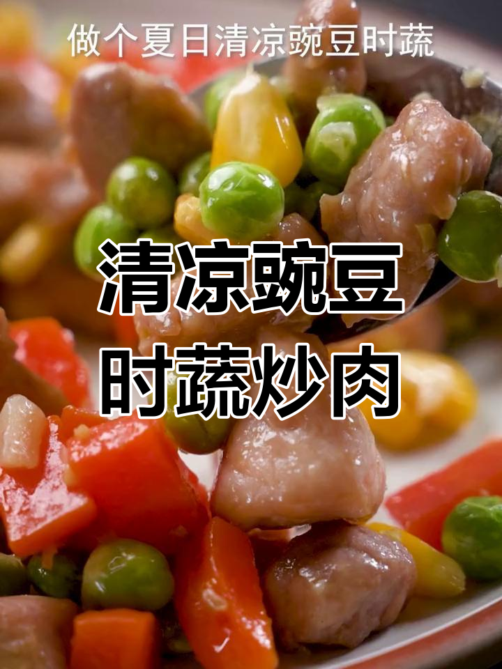 夏日清凉豌豆时蔬,搭配里脊肉炒出美味
