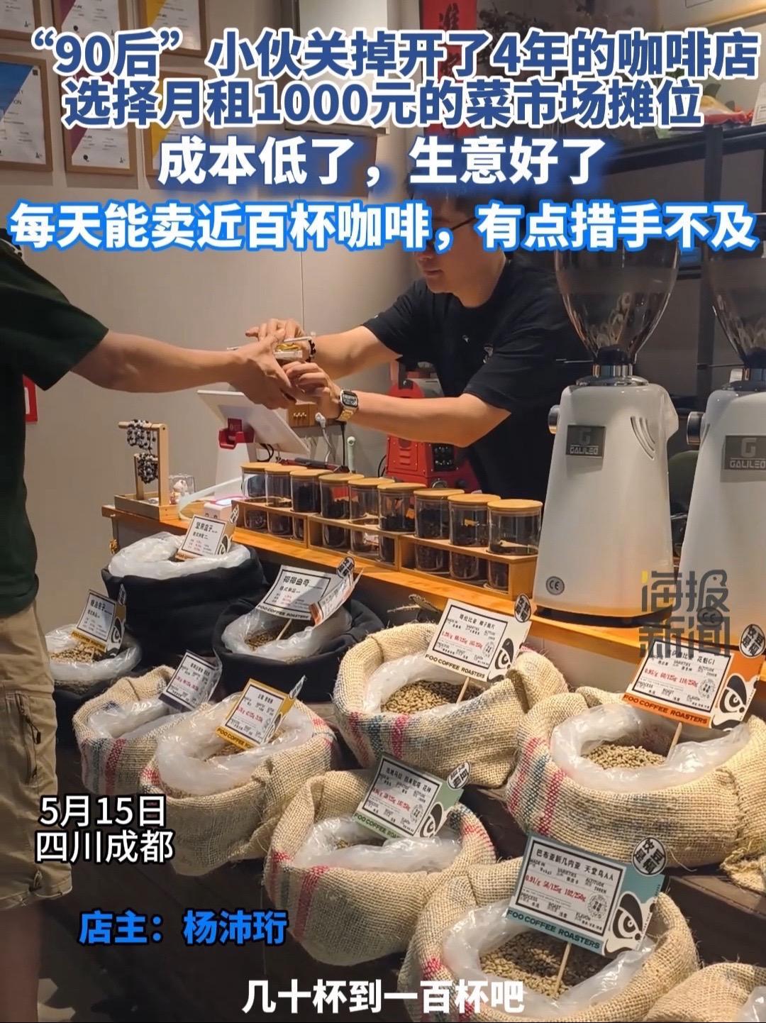 四川成都,“90后”小伙将咖啡店搬进菜市场,摊位月租金1000元,日售近百杯咖啡。咖啡 热