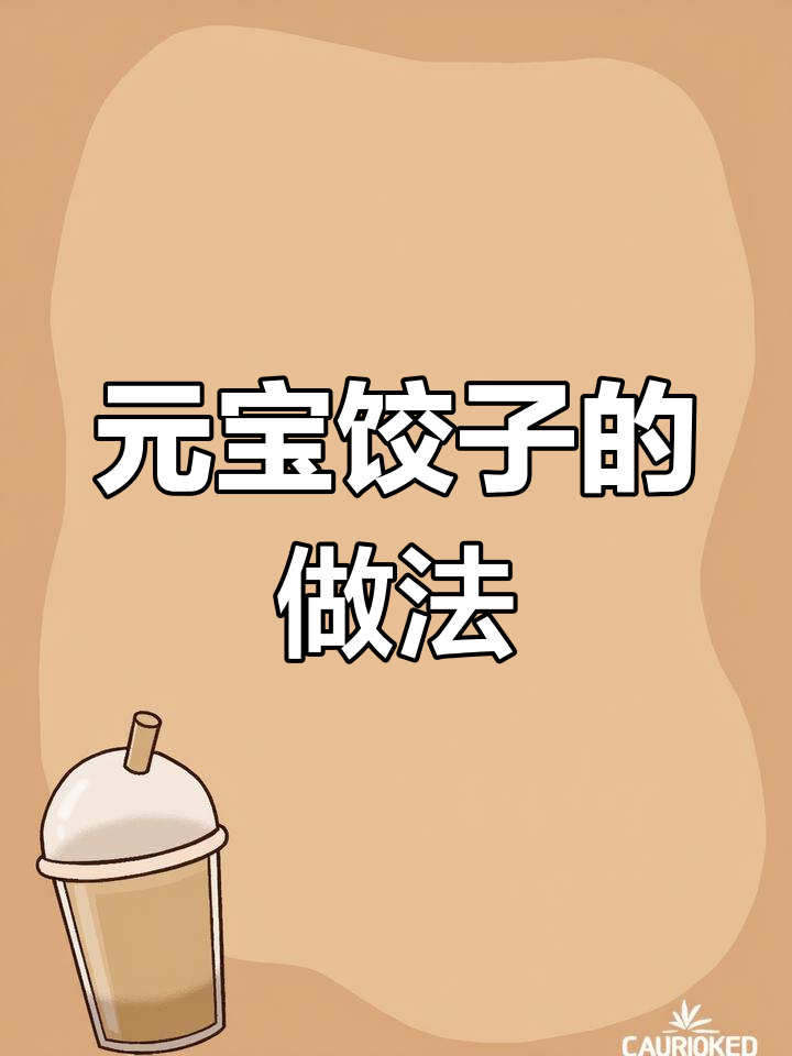 手工元宝饺子两种包法教程