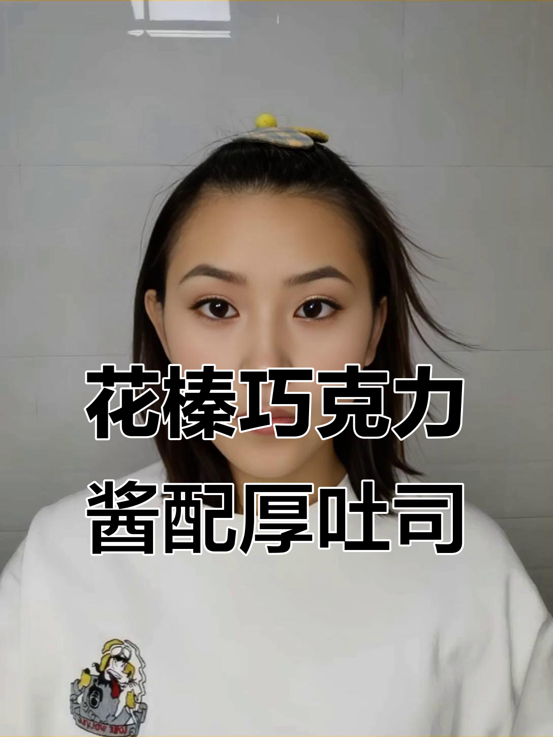 花生榛子巧克力酱,让面包瞬间升级!