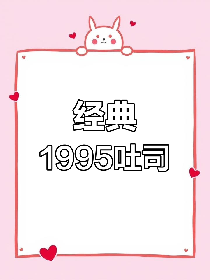 经典1995吐司面包,新鲜出炉!