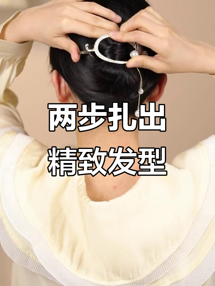 鱼尾发夹轻松搞定优雅发型,三十至五十岁姐姐必备!