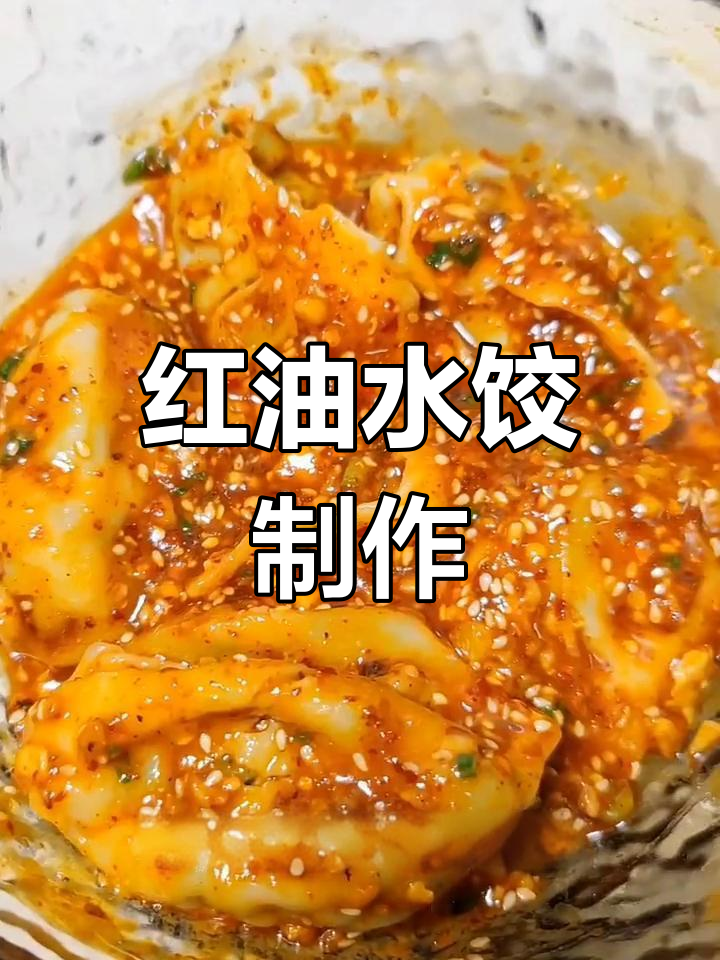 异乡思家乡味,红油水饺的做法