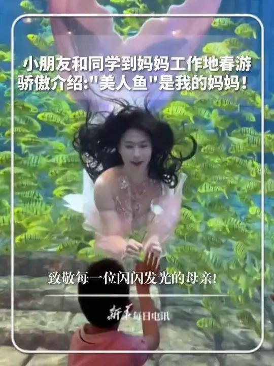 小朋友和同学到妈妈工作地春游,“美人鱼”妈妈为孩子们表演。小男孩骄傲介绍:这是我的妈妈!