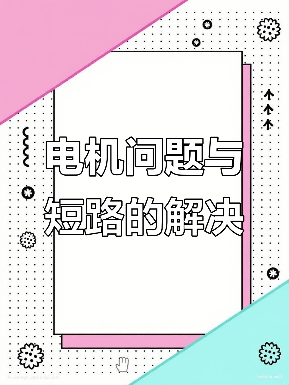 电机故障排查：从三极管到保险丝的短路测试