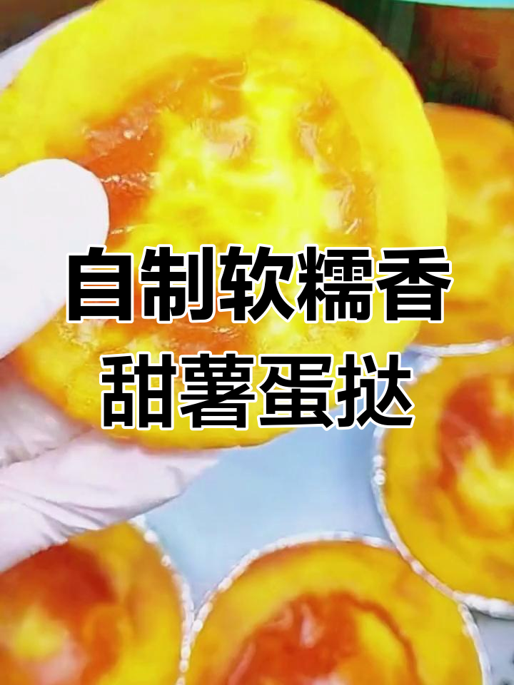 红薯蛋挞新做法,空气炸锅轻松搞定!
