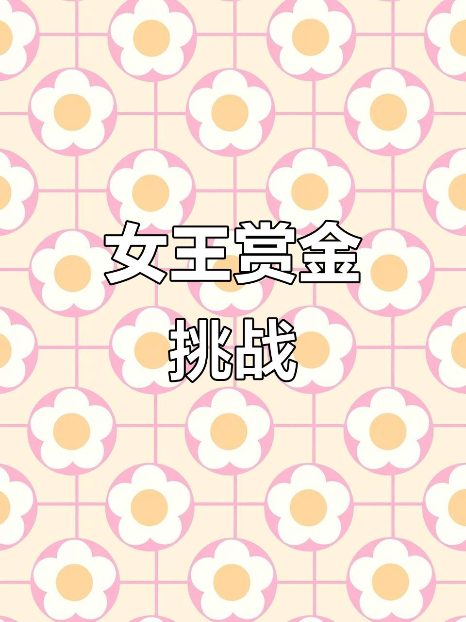 女王赏金大对决,谁能笑到最后?