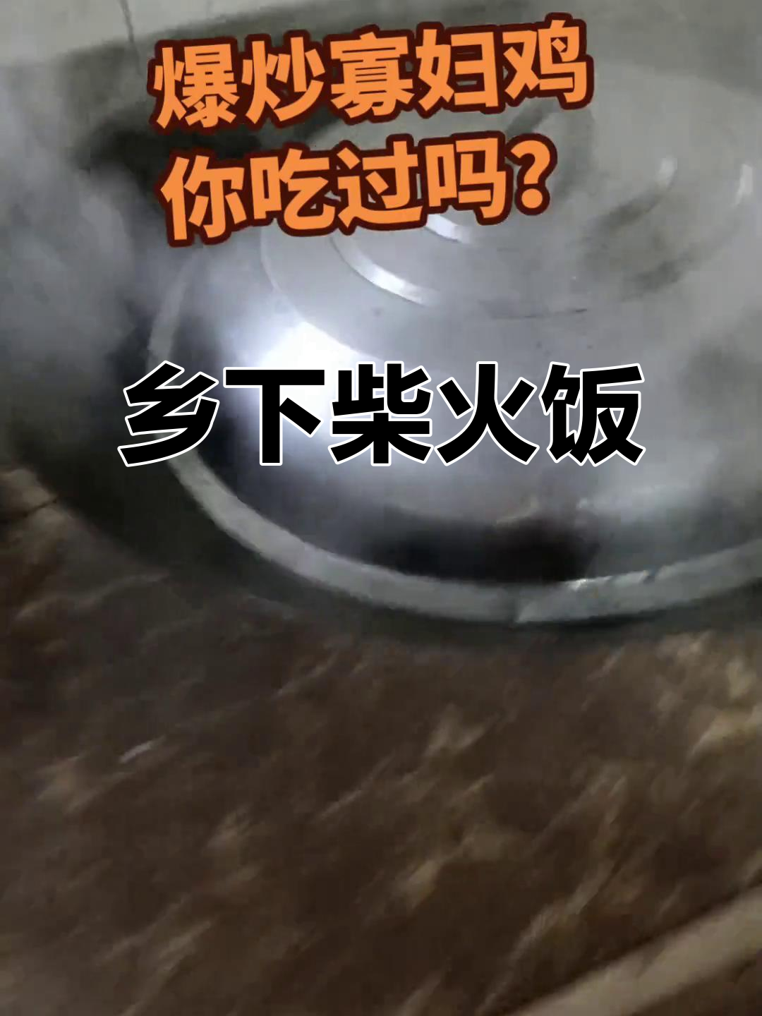 乡村土鸡大餐,虎煲烧制秘诀揭秘
