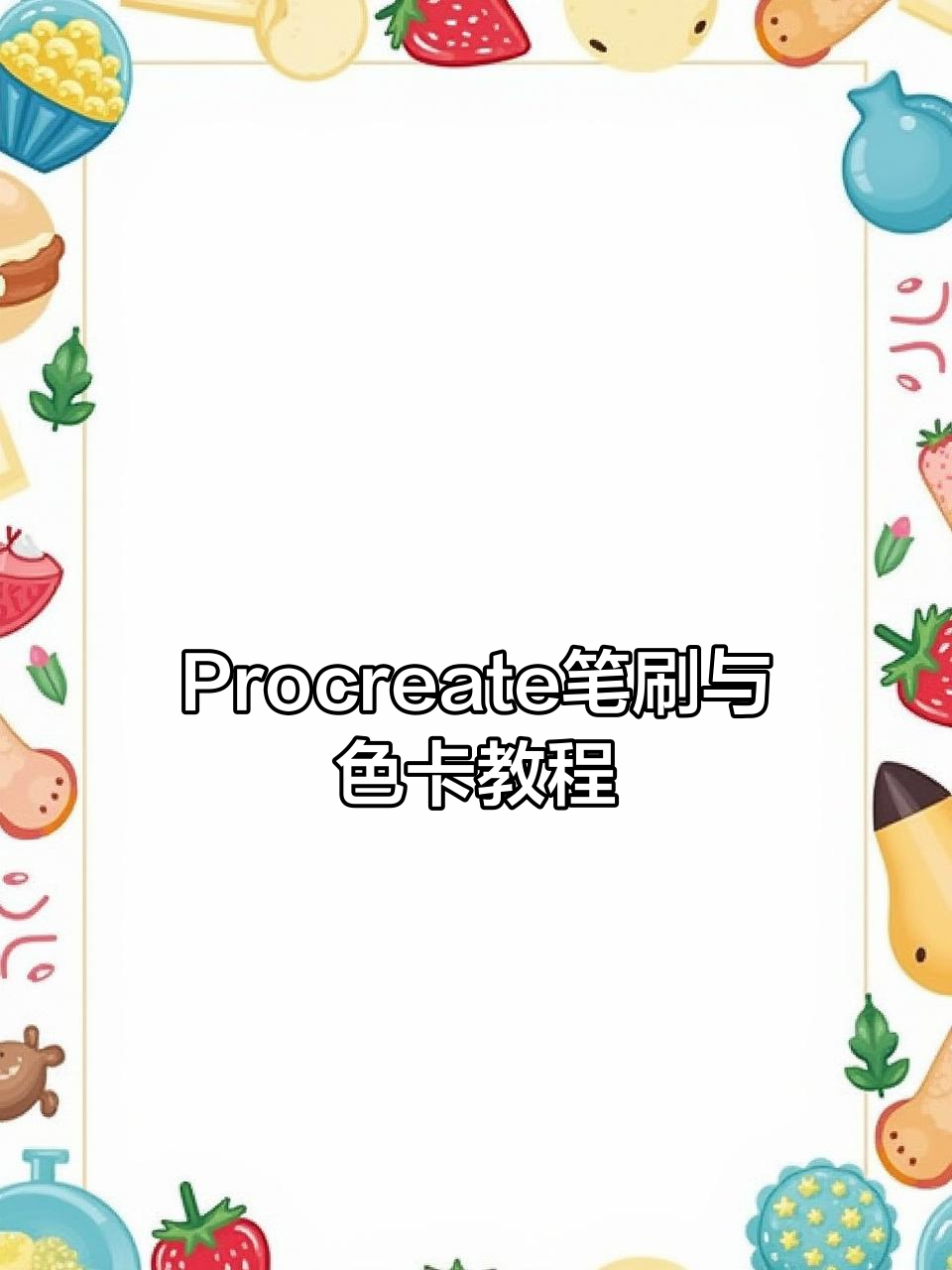 Procreate必备宝藏素材库,轻松画出精美水彩效果