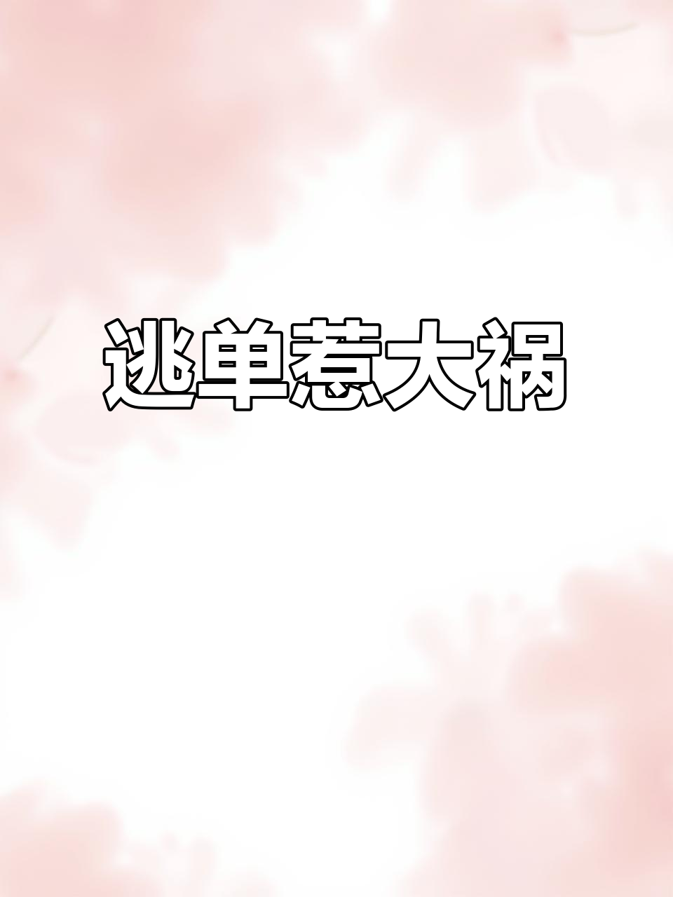 不结账的后果，餐厅老板怒斥！