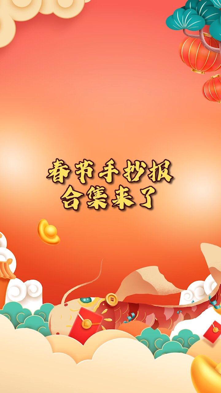 春节手抄报合集!