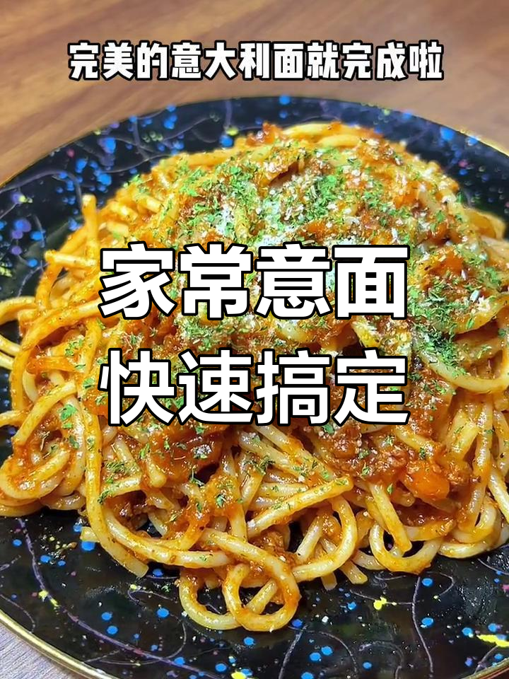10分钟自制完美意大利面,轻松搞定!