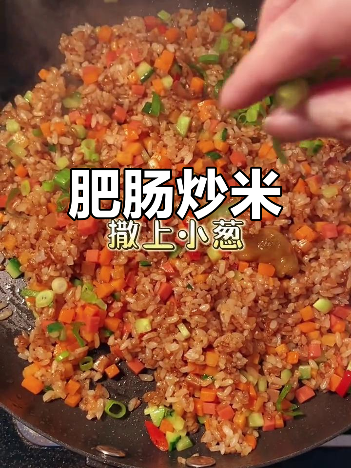 肥肠蛋炒饭,味道超赞,做法简单又美味