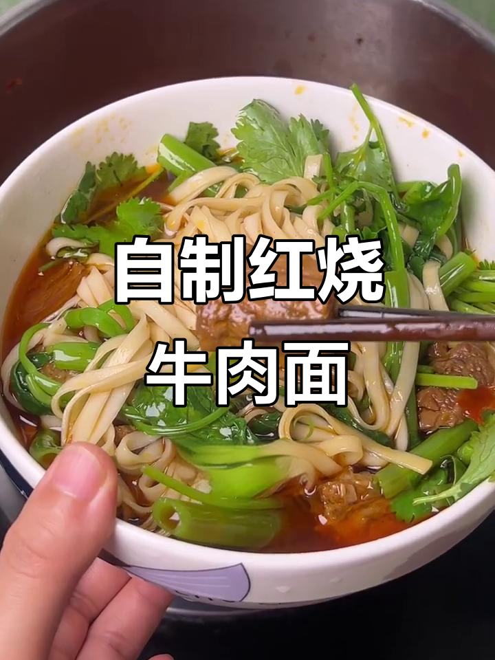 在家做红烧牛肉面，汤底香辣浓郁，面条与大块牛肉搭配超满足