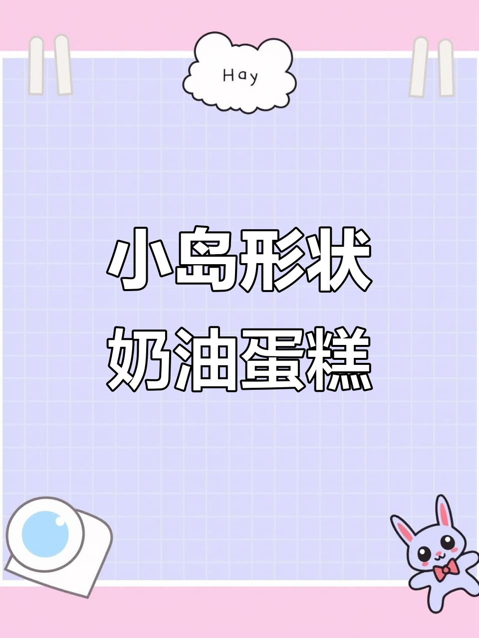 微景观奶油蛋糕制作，打造小岛造型的治愈甜品