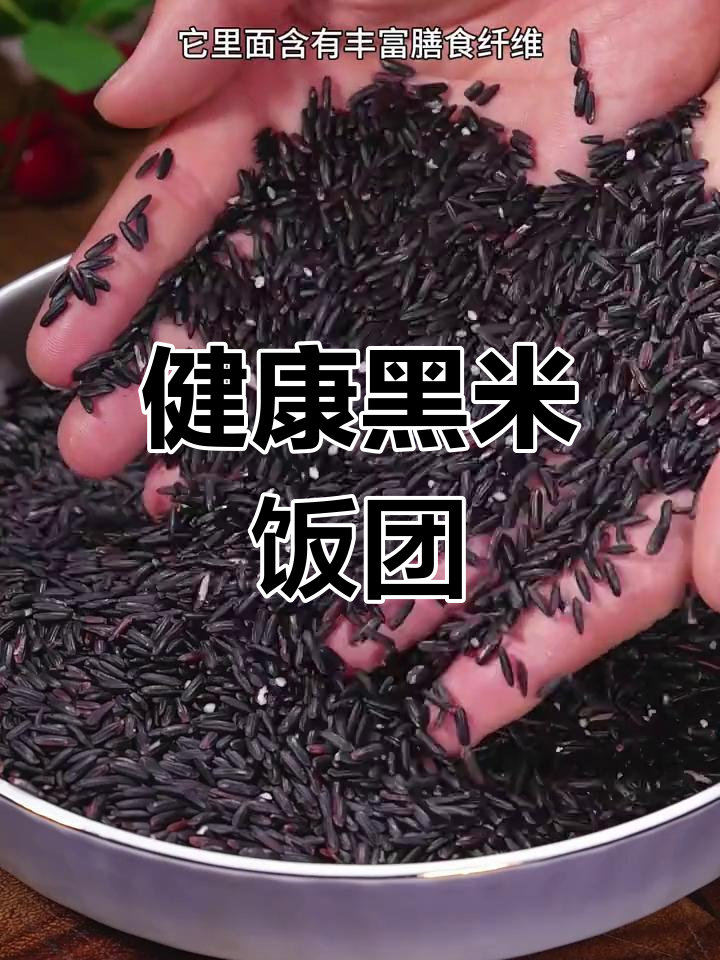 黑米饭团,软糯口感搭配肉松蔬菜,健康又美味!