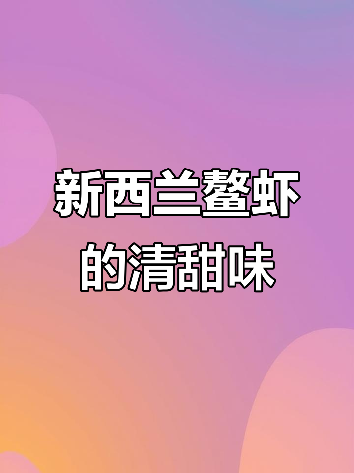 新西兰海鳌虾：清甜肉质与独特配色的完美结合