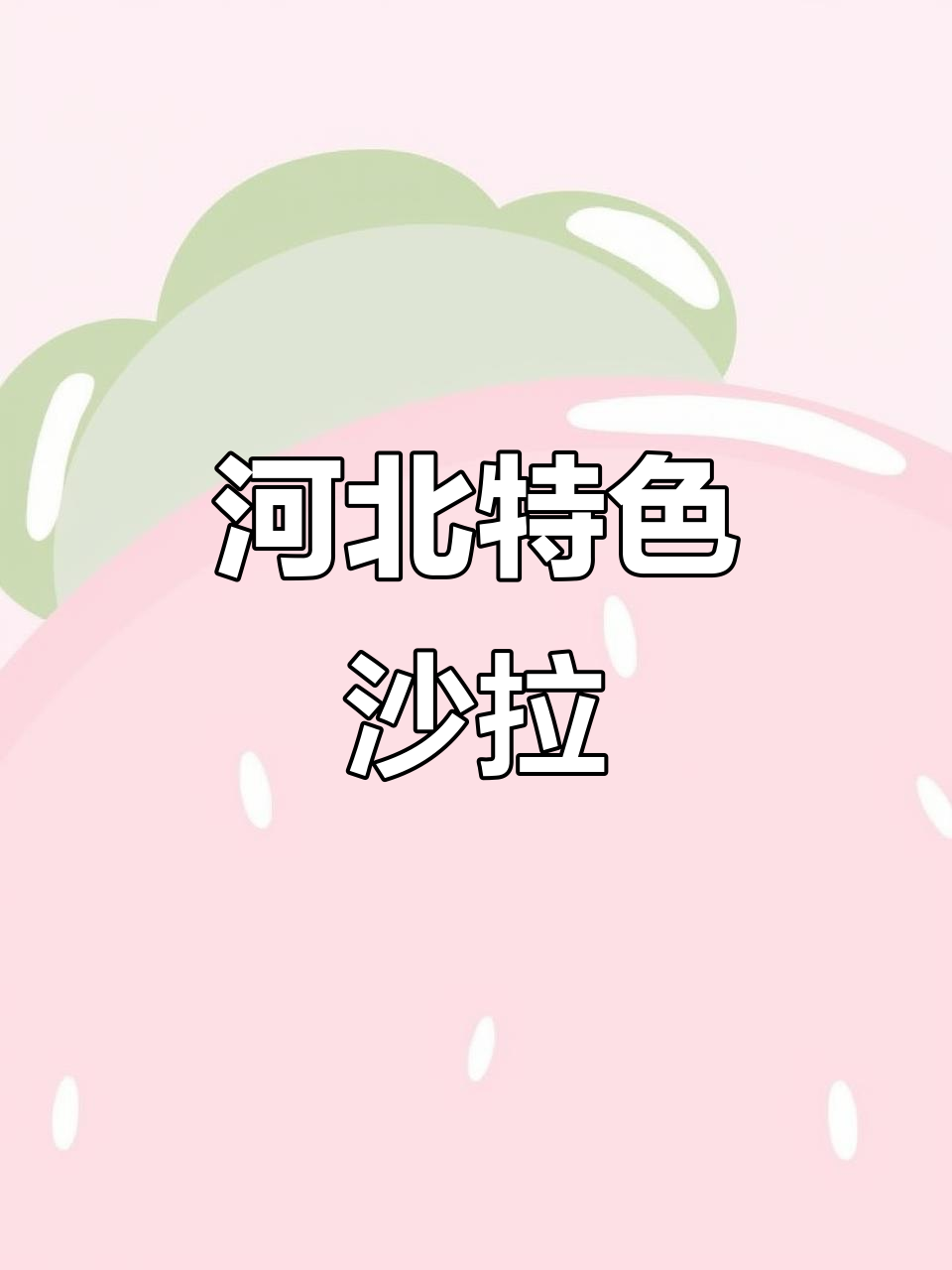 河北年夜饭必备的沙拉,凉菜天花板不容错过