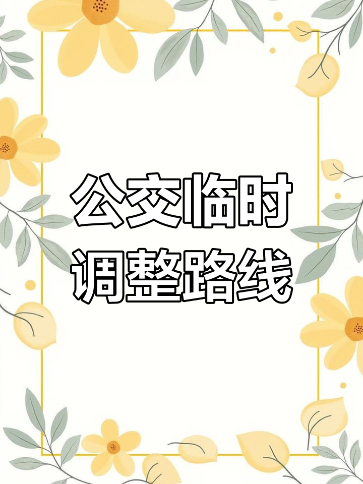 汤王大道施工,81路、116路等临时绕行