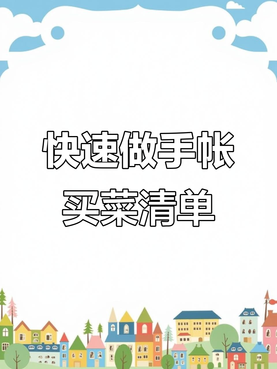 手帐买菜清单制作,简单又实用!